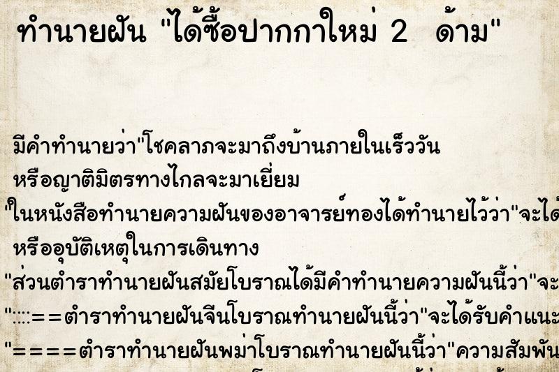 ทำนายฝัน ได้ซื้อปากกาใหม่ 2  ด้าม